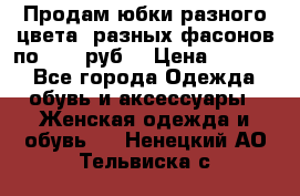 Продам юбки разного цвета, разных фасонов по 1000 руб  › Цена ­ 1 000 - Все города Одежда, обувь и аксессуары » Женская одежда и обувь   . Ненецкий АО,Тельвиска с.